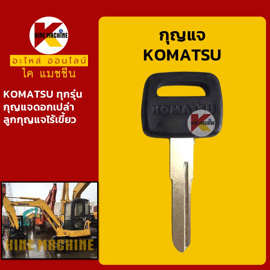 กุญแจ ดอกเปล่า**ไม่มีเขี้ยว**โคมัตสุ KOMATSU ลูกกุญแจ ดอกกุญแจ อะไหล่แม็คโคร รถขุด รถตัก