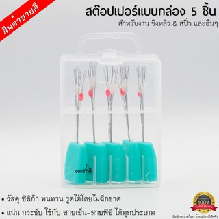 สต๊อปเปอร์แบบกล่อง 5 ชิ้น สุดคุ้ม สำหรับงาน ชิงหลิว &amp; สปิ๋ว และอื่นๆ