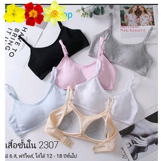 เสื้อชั้นในแบบตะขอ สำหรับน้องอายุ 9-13 ปี *โปรซื้อ 3 แถม 1 *