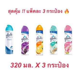 GLADE เกลดสเปรย์ปรับอากาศ กระป๋อง 320 มล.แพ็ค 3 กระป๋อง  (มีให้เลือกถึง 5 สูตร)