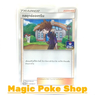 กลยุทธ์ของกรีน 110 (PROMO) ซัพพอร์ต ชุด ซันแอนด์มูน การ์ดโปเกมอน (Pokemon Trading Card Game) ภาษาไทย smp110