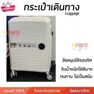 กระเป๋าเดินทาง สีขาว มี 3 ขนาดให้เลือก 20 25 และ 29 นิ้ว แข็งแรง ทนทาน ไม่เป็นสนิม ซื้อครบเซตรับส่วนลดพิเศษ