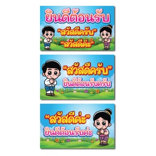 ป้าย ไวนิล ราคาถูก / พิมพ์อิงค์เจ็ท /"ยินดีต้อนรับ สวัสดีครับ สวัสดีค่ะ"