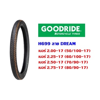 ยางนอก (GOODRIDE) H699 ลาย DREAM 2.00-2.75-17 ยางดี ราคาประหยัด