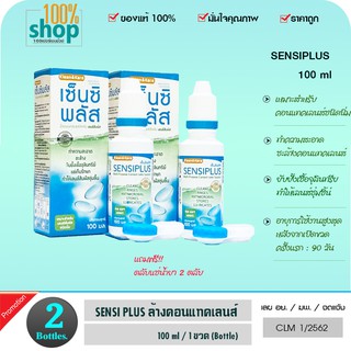 Klean&amp;kare Sensiplus เซ็นซิพลัส ปริมาณ 100 ml  ฟรี!ตลับเลนส์ภายในกล่อง  จำนวน 2 ขวด