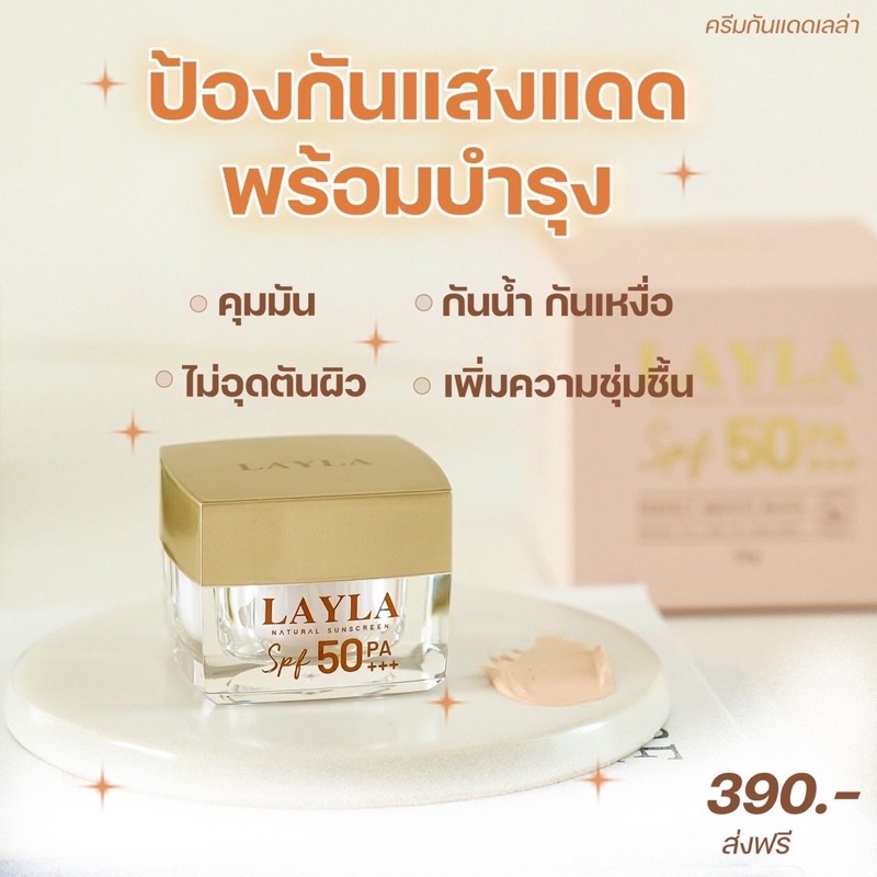 Layla Natural sunscreen กันแดดเลลา SPF 50 กันแดดเนื้อมูส ปรับปิวหน้า สว่างกระจ่างใสทั้งวัน