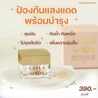 Layla Natural sunscreen กันแดดเลลา SPF 50 กันแดดเนื้อมูส ปรับปิวหน้า สว่างกระจ่างใสทั้งวัน