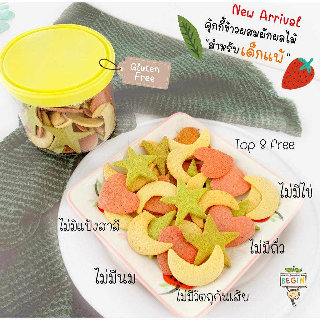 Begin คุ้กกี้ “ข้าวบราวไรซ์” รวมรส สำหรับเด็กแพ้ Brown Rice Organic 100% สำหรับเด็ก 8 เดือนขึ้นไป