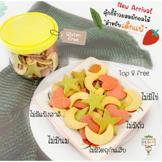 Begin คุ้กกี้ “ข้าวบราวไรซ์” รวมรส สำหรับเด็กแพ้ ⭐️🌙❤️ 🌿Brow…