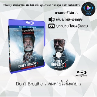 Bluray เรื่อง Dont Breathe 2 (ลมหายใจสั่งตาย 2) (เสียงไทย+อังกฤษ+บรรยายไทย) มาสเตอร์โซน 3