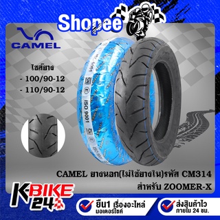CAMEL ยางนอก ขอบ12 14 17 ไม่ใช้ยางใน CM314 สำหรับ ZOOMER-X ย…