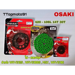 โซ่ สเตอร์ชุด (ดำ ดำเจาะ โซ่สีสะท้อนแสง) สีเขียว OSAKI เบอร์ 420 106L หน้า 14T หลัง 30T , 32T , 34T , 36T