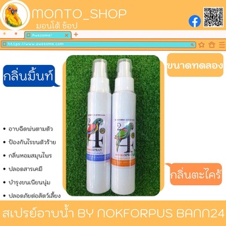 สเปรย์อาบน้ำ ยี่ห้อ ฟอพัสบ้าน 24 ขนาด 100 ML (ขนาดทดลอง)