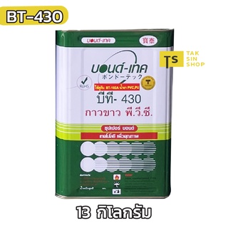 กาวขาวบอนด์-เทค BONDTECH BT430 กาวสำหรับติดรองเท้า กระเป๋า และวัสดุทั่วไป (13 Kg.)