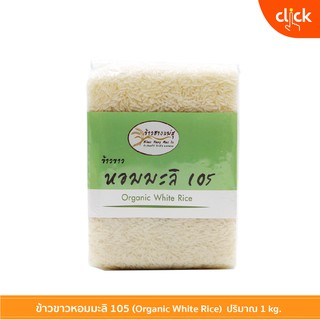 ข้าวขาวหอมมะลิ 105 ออร์แกนิค 100% ปลอดภัย สินค้ามี อย. ผลิตโ…