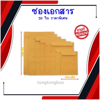 ราคาพิเศษ⚡ 𝐊𝐀 125 แพค 50 ซอง ซองเอกสาร ซองเอกสารสีน้ำตาล ซองน้ำตาล ซองกระดาษ ซองจดหมาย ซองไปรษณีย์