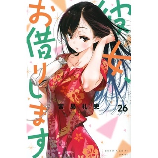 สะดุดรักยัยเเฟนเช่า ฉบับภาษาญี่ปุ่น เล่ม 1-27 + เล่มพิเศษ [พรีออเดอร์] Kanojo, Okarishimasu สะดุดรักยัยเเฟนเช่า