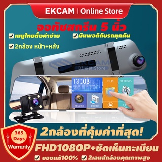 กล้องติดรถยนต์ จอสัมผัส5 นิ้ว 2กล้อง+จอด้านซ้าย+เลนส์กล้องขวา+กระจกตัดแสง+FHD1080P+ชัดเห็นทะเบียน ของแท้100%