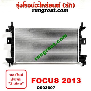 O003607 หม้อน้ำ ฟอร์ด โฟกัส 2013 เกียร์ออโต้ เกียร์ธรรมดา รังผึ้งหม้อน้ำ แผงหม้อน้ำ FORD FOCUS 2013 14 15