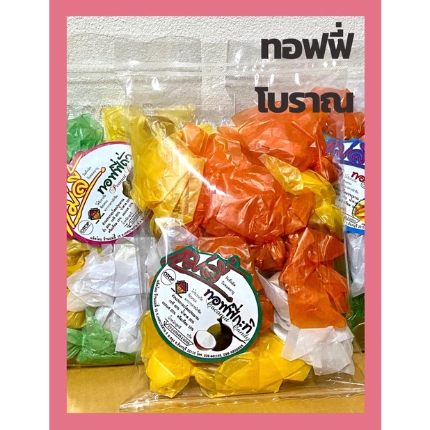 ทอฟฟี่กะทิ ทอฟฟี่ทุเรียน ทอฟฟี่ถั่ว 150g.
