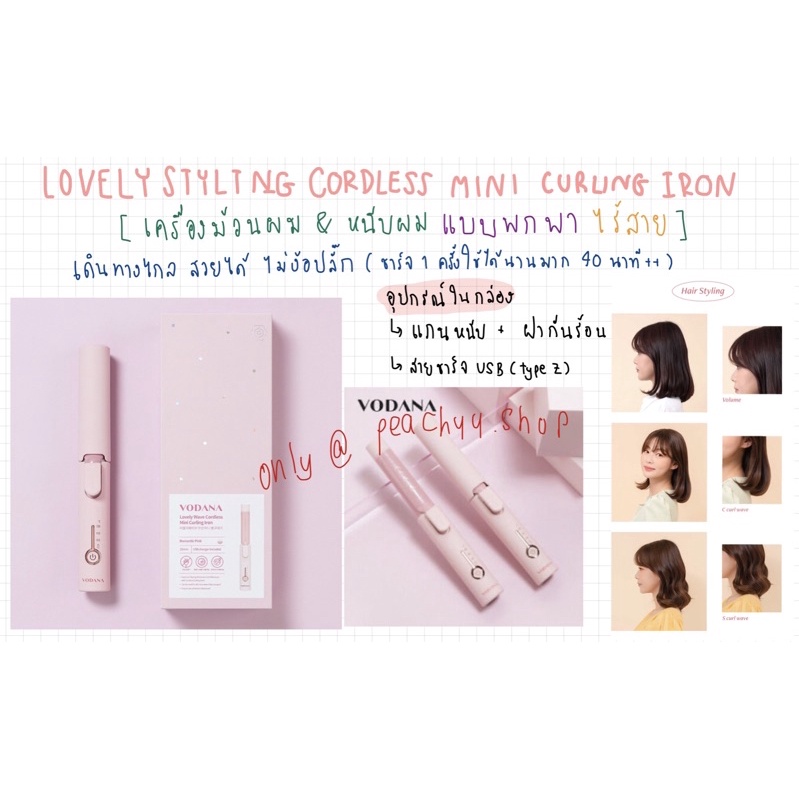 [พร้อมส่งในวัน]VODANA เครื่องม้วนผมพกพาชาร์จusb ร้อนไว Lovely Wave Cordless Mini Hair Curling Iron U