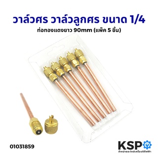 วาล์วศร วาล์วลูกศร ขนาด 1/4 CT-110 ท่อทองแดงยาว 90mm (แพ็ค 5 ชิ้น) อะไหล่แอร์