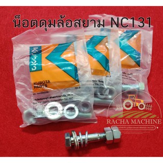 สกรู น๊อต ยึด ประกับ ดุมล้อหน้า สยาม NC131 (12มม.x68มม.) คูโบต้าแท้ (Kubota) น๊อต น็อต ขัน ล้อ NC131 ปะกับล้อ