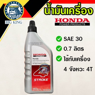 Honda น้ำมันเครื่อง น้ำมันฮอนด้า 4 จังหวะ 4T SAE 30 0.7 ลิตร เครื่องตัดหญ้า เครื่องสูบน้ำ เครื่องยนต์อเนกประสงค์