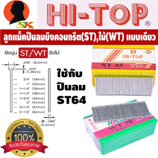 ลูกแม็คปืนยิงตะปูลม ยิงไม้(WT) มีทุกขนาด ใช้กับปืนยิงตะปู รุ่น ST64 (ทุกยี่ห้อ) (กล่องละ 1000ตัว)