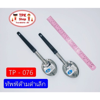 (จัดส่งไว) ทัพพีด้ามดำเล็ก ที่ตักอาหาร ที่ตักข้าว ที่ตักแกง ใช้ทำอาหาร TP - 076