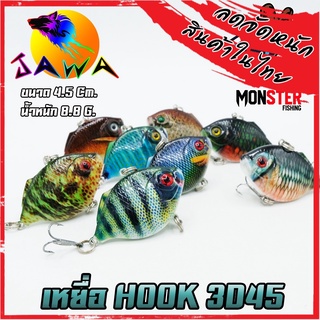 เหยื่อตกปลา เหยื่อปลอม เหยื่อ JAWA เหยื่อปล๊ัก รุ่น HOOK 3D45 (4.5cm./8.8g.)