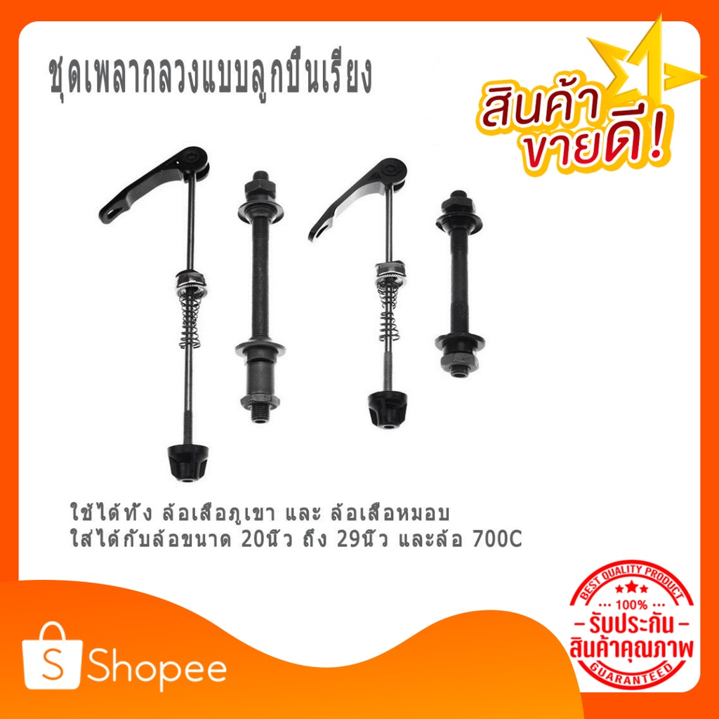 ชุดเพลาปลดเร็วล้อจักรยานหน้า/หลังแบบลูกปืนเรียง