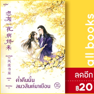 ค่ำคืนนั้นลมวสันต์มาเยือน 1-3 (3เล่มจบ) &amp;VBOX | อรุณ เฟิงหลิวซูไต (Feng Liu Shu Dai)