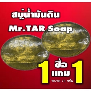 (1แถม1) MR.TAR Soap สบู่น้ำมันดิน 100กรัม สบู่โรคผิวหนัง สะเก็ดเงินกลาก เกลื้อน ผิวหนังอักเสบ ส่งไวทันใจ