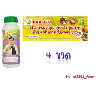 ✨ สารเสริมพืชชนิดโปรตีนอะมิโน RD2551 (4ขวด) ✨