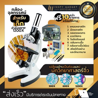 กล้องจุลทรรศน์ สำหรับเด็ก กำลังขยาย 1200X (AXS1050) Microscope พร้อมของแถมครบชุด