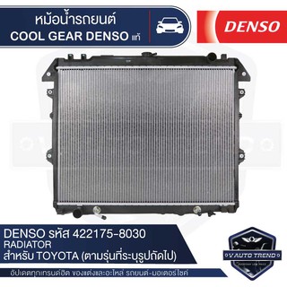 หม้อน้ำรถยนต์ DENSO 422175-8030 สำหรับ TOYOTA FORTUNER 2.7 เบนซิน ปี 2005-2012 A/T,TOYOTA HILUX VIGO 2.7 เบนซิน ปี 05-12