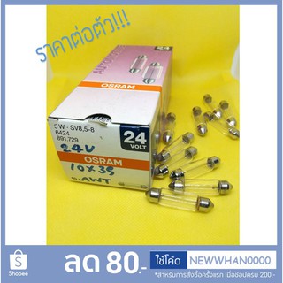 💡 หลอดไฟฟิวส์ 24V5W 10x39 (วัดจากของจริง 10x42) Osram #6424 💯 หลอดไฟในห้องโดยสาร หลอดไฟในเก๋ง หลอดไฟส่องป้ายทะเบียน