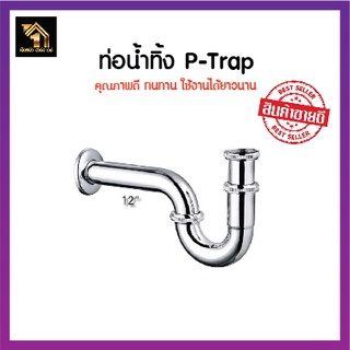 ท่อน้ำทิ้ง ชาร์ป พีแทรป (P-Trap) สแตนเลสชุบเงา ขนาด 12 นิ้ว ใช้ติดอ่างล้างหน้า ล้างมือท่อใต้อ่าง