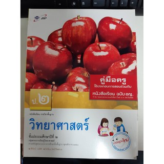 8858649109859 คู่มือครูวิทยาศาสตร์ ฉบับ อญ.