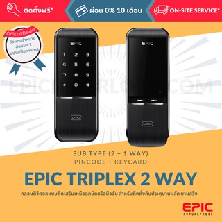 EPIC DOOR LOCK รุ่น TRIPLEX 2 WAY กลอนดิจิตอล "พร้อมบริการติดตั้งฟรี" ในเขตกทม. (เลือก Option การใช้งานเพิ่มได้)