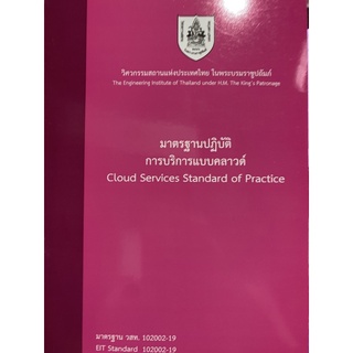 9786163960290 มาตรฐานปฏิบัติการบริการแบบคลาวด์ (CLOUD SERVICES STANDARD OF PRACTICE)