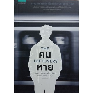 คนหาย The leftovers หนังสือแปล