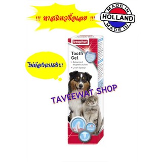 BEAPHAR TOOTH GEL FOR DOG &amp; CAT 100 G. เจลทำความสะอาดฟัน สุนัข และแมว ไม่ต้องแปรง ลดหินปูน ลดกลิ่นปาก ทาสแมวต้องมี