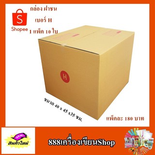 กล่อง ปณ. ฝาชน แบบ H ขนาด 40*45*35 ซม. มีพิมพ์(มัด)