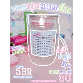 ✅ กระปุกออมสินใหญ่สติ๊กเกอร์ออมแบงก์ 50 (J06)