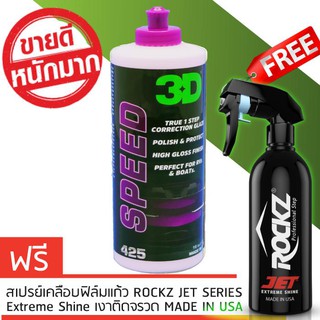 3D SPEED ขนาด 16oz ขัดเคลือบในขั้นตอนเดียว All-in-One รับฟรีทันที สเปรย์เคลือบสีรถ ROCKZ JET 819