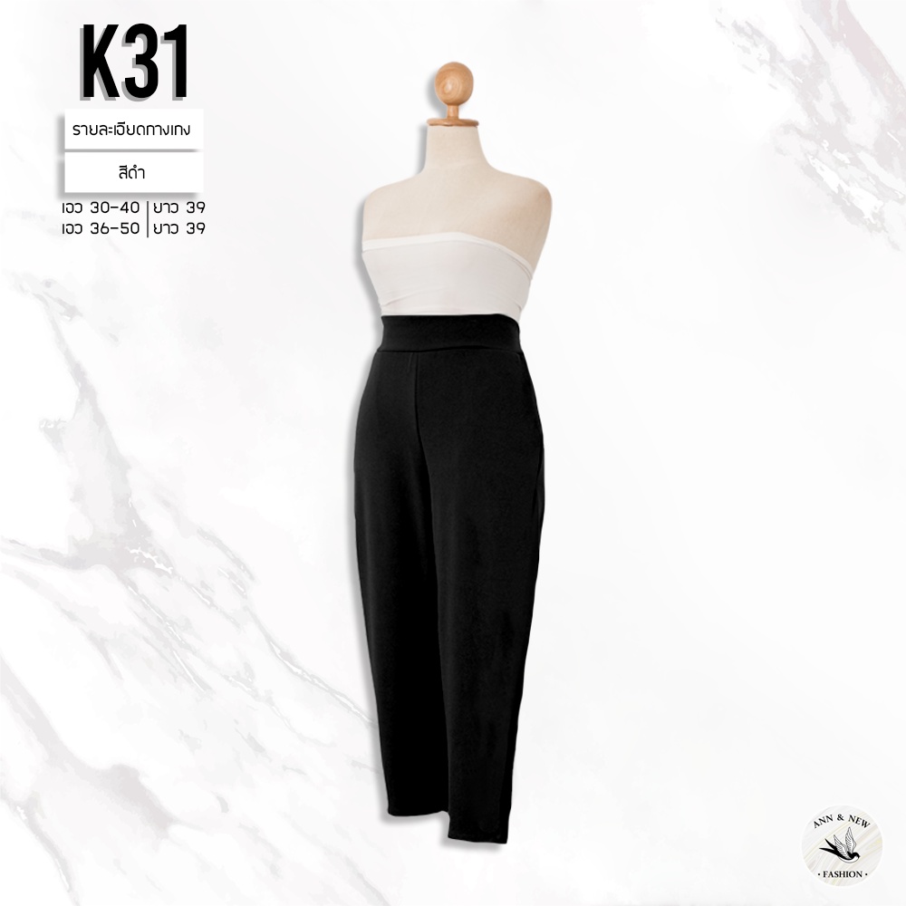 K31 กางเกงผ้าวูลเวฟขาเดฟ ยาว39 SIZE30-40/SIZE36-48