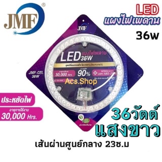 แผงไฟ หลอดไฟ ไฟเพดาน LED ยี่ห้อ JMF 36W แสงสีขาว