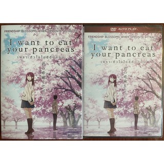 I Want To Eat Your Pancreas (DVD)/เพราะหัวใจใกล้ตับอ่อน (ดีวีดี)